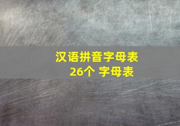 汉语拼音字母表 26个 字母表